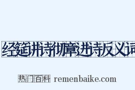 经筵讲诗彻章进诗反义词是什么意思的图片